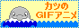 カツのＧＩＦアニメ バナー小 イルカ1