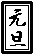 お正月のGIFアニメ素材 元旦 黒